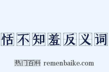 恬不知羞反义词是什么意思的图片
